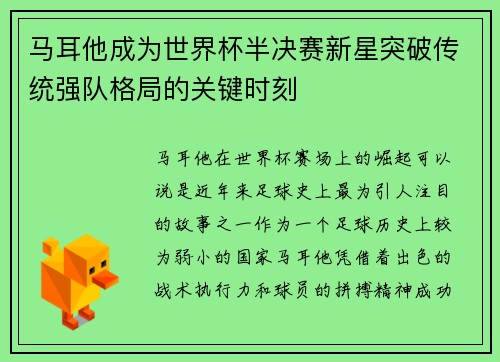 马耳他成为世界杯半决赛新星突破传统强队格局的关键时刻