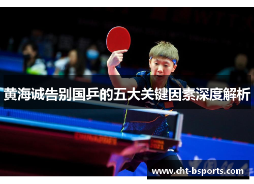黄海诚告别国乒的五大关键因素深度解析