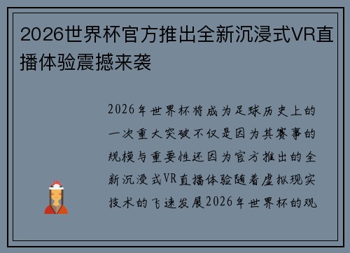 2026世界杯官方推出全新沉浸式VR直播体验震撼来袭