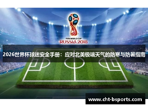 2026世界杯球迷安全手册：应对北美极端天气的防寒与防暑指南