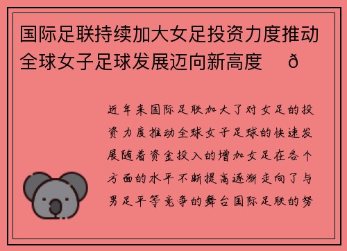 国际足联持续加大女足投资力度推动全球女子足球发展迈向新高度 ⚽🌍
