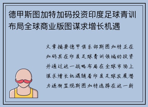 德甲斯图加特加码投资印度足球青训布局全球商业版图谋求增长机遇