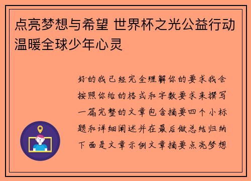 点亮梦想与希望 世界杯之光公益行动温暖全球少年心灵