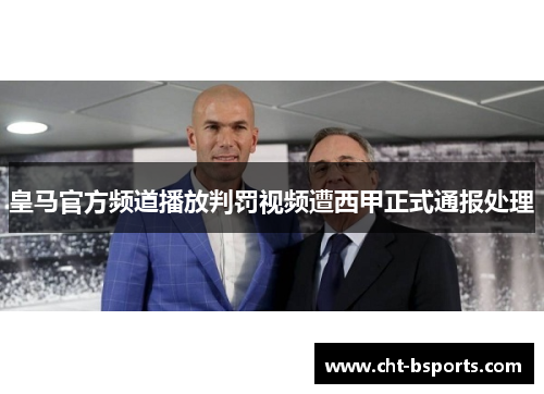 皇马官方频道播放判罚视频遭西甲正式通报处理