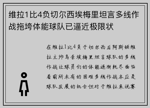 维拉1比4负切尔西埃梅里坦言多线作战拖垮体能球队已逼近极限状