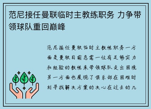 范尼接任曼联临时主教练职务 力争带领球队重回巅峰