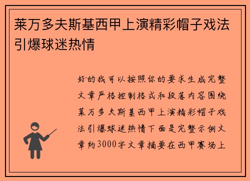 莱万多夫斯基西甲上演精彩帽子戏法引爆球迷热情