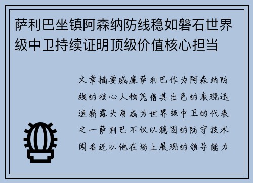 萨利巴坐镇阿森纳防线稳如磐石世界级中卫持续证明顶级价值核心担当