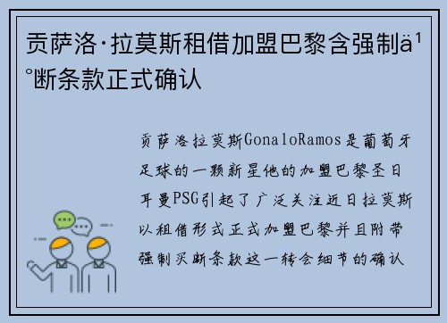 贡萨洛·拉莫斯租借加盟巴黎含强制买断条款正式确认