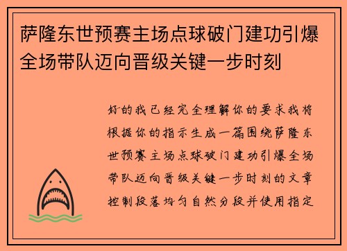 萨隆东世预赛主场点球破门建功引爆全场带队迈向晋级关键一步时刻