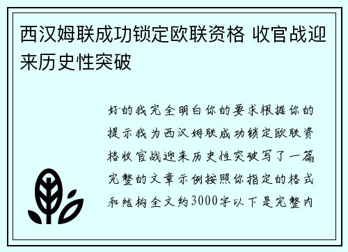 西汉姆联成功锁定欧联资格 收官战迎来历史性突破
