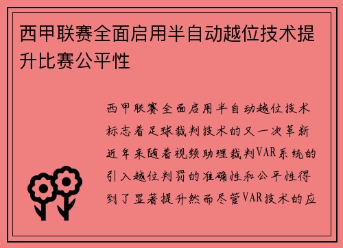 西甲联赛全面启用半自动越位技术提升比赛公平性 西甲联赛全面启用半自动越位技术提升比赛公平性
