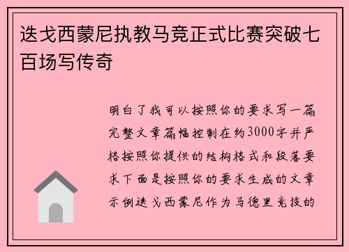 迭戈西蒙尼执教马竞正式比赛突破七百场写传奇