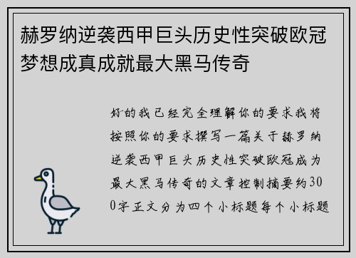 赫罗纳逆袭西甲巨头历史性突破欧冠梦想成真成就最大黑马传奇