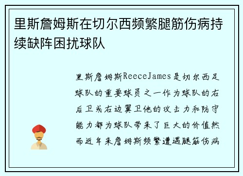 里斯詹姆斯在切尔西频繁腿筋伤病持续缺阵困扰球队