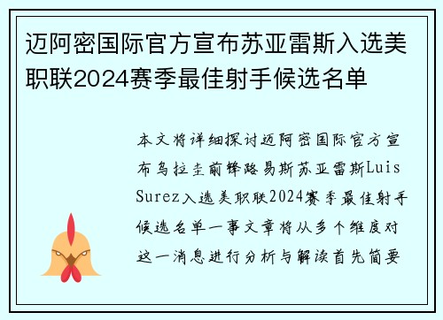 迈阿密国际官方宣布苏亚雷斯入选美职联2024赛季最佳射手候选名单