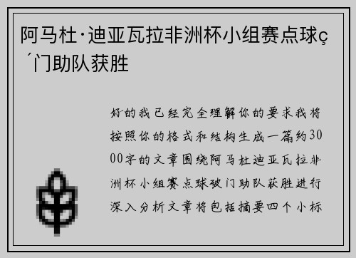 阿马杜·迪亚瓦拉非洲杯小组赛点球破门助队获胜