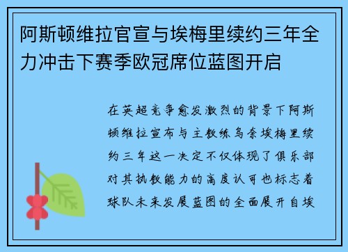 阿斯顿维拉官宣与埃梅里续约三年全力冲击下赛季欧冠席位蓝图开启