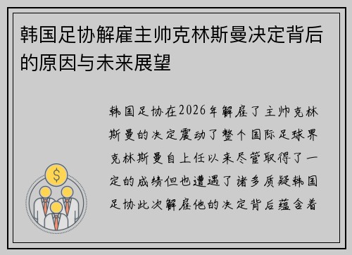 韩国足协解雇主帅克林斯曼决定背后的原因与未来展望
