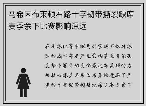 马希因布莱顿右路十字韧带撕裂缺席赛季余下比赛影响深远
