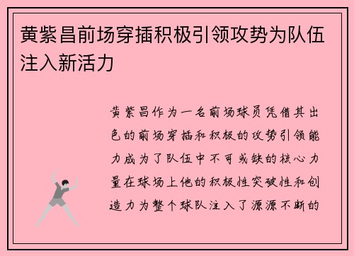 黄紫昌前场穿插积极引领攻势为队伍注入新活力