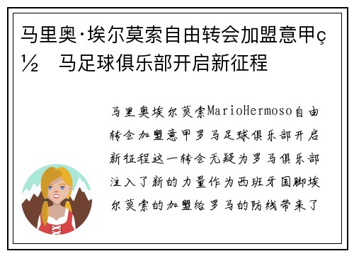 马里奥·埃尔莫索自由转会加盟意甲罗马足球俱乐部开启新征程