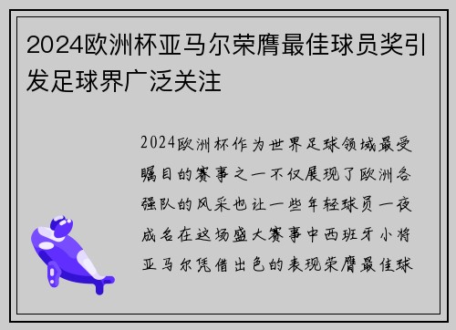 2024欧洲杯亚马尔荣膺最佳球员奖引发足球界广泛关注