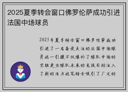 2025夏季转会窗口佛罗伦萨成功引进法国中场球员