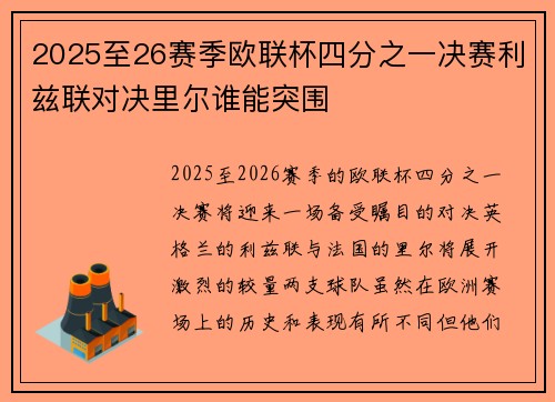 2025至26赛季欧联杯四分之一决赛利兹联对决里尔谁能突围