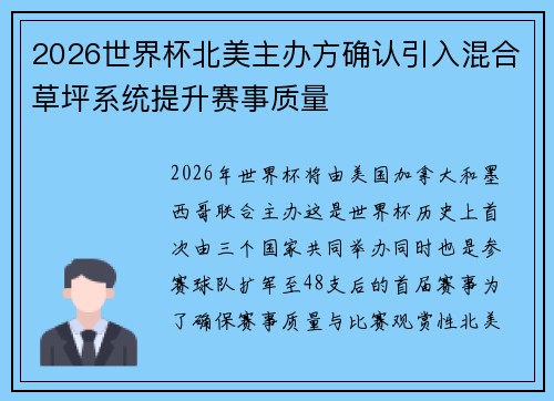 2026世界杯北美主办方确认引入混合草坪系统提升赛事质量 2026世界杯北美主办方确认引入混合草坪系统提升赛事质量