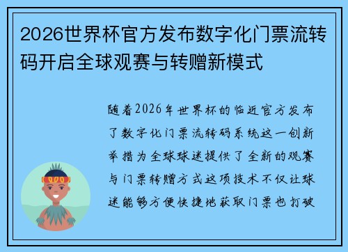 2026世界杯官方发布数字化门票流转码开启全球观赛与转赠新模式