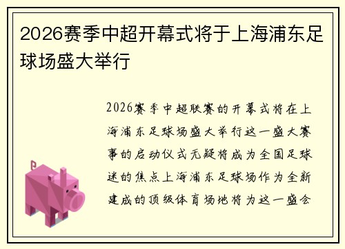 2026赛季中超开幕式将于上海浦东足球场盛大举行