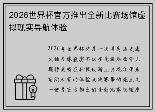 2026世界杯官方推出全新比赛场馆虚拟现实导航体验