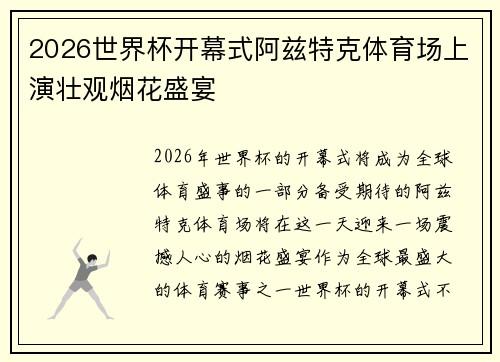 2026世界杯开幕式阿兹特克体育场上演壮观烟花盛宴