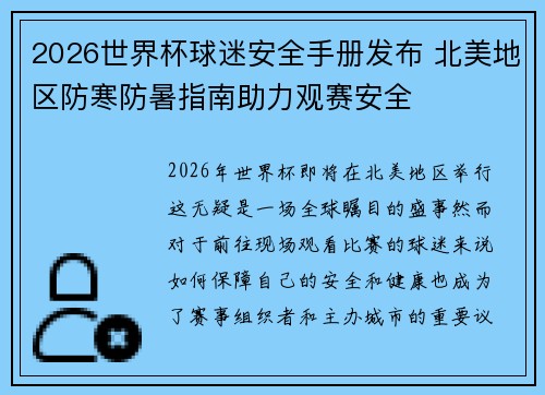 2026世界杯球迷安全手册发布 北美地区防寒防暑指南助力观赛安全