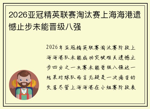 2026亚冠精英联赛淘汰赛上海海港遗憾止步未能晋级八强