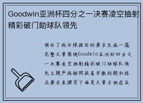 Goodwin亚洲杯四分之一决赛凌空抽射精彩破门助球队领先