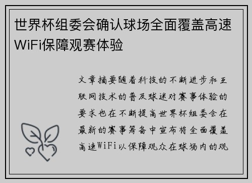 世界杯组委会确认球场全面覆盖高速WiFi保障观赛体验
