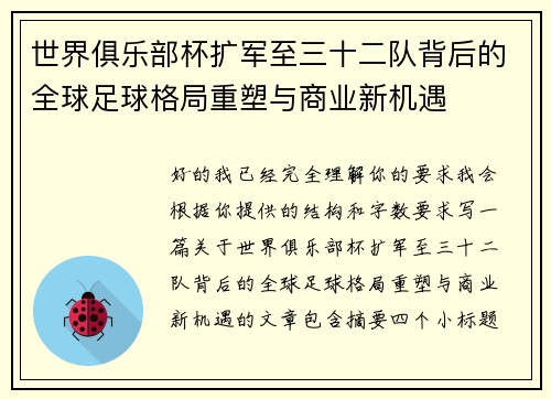 世界俱乐部杯扩军至三十二队背后的全球足球格局重塑与商业新机遇