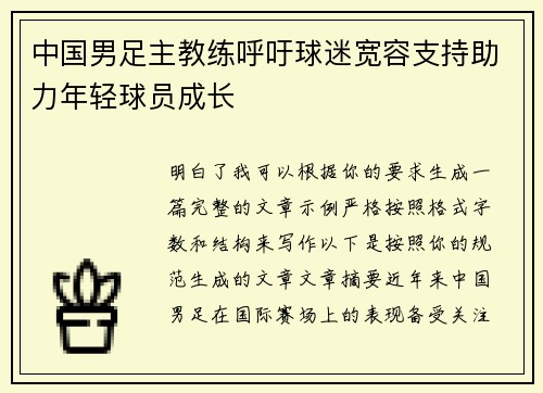 中国男足主教练呼吁球迷宽容支持助力年轻球员成长