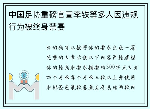 中国足协重磅官宣李铁等多人因违规行为被终身禁赛