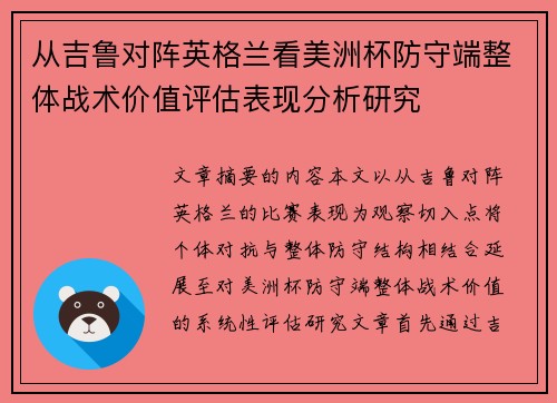 从吉鲁对阵英格兰看美洲杯防守端整体战术价值评估表现分析研究