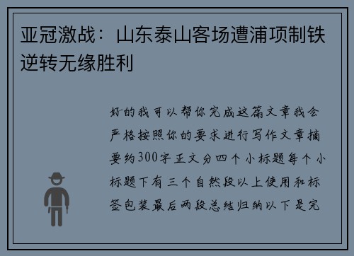 亚冠激战:山东泰山客场遭浦项制铁逆转无缘胜利 亚冠激战:山东泰山客场遭浦项制铁逆转无缘胜利