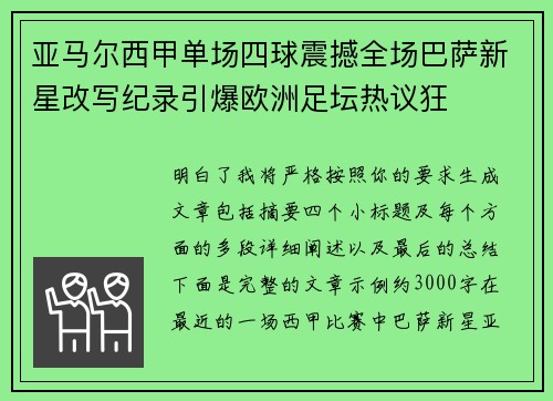亚马尔西甲单场四球震撼全场巴萨新星改写纪录引爆欧洲足坛热议狂