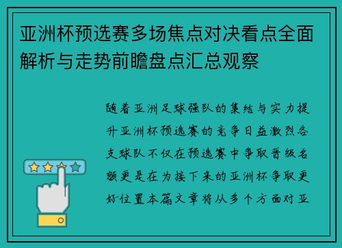 亚洲杯预选赛多场焦点对决看点全面解析与走势前瞻盘点汇总观察
