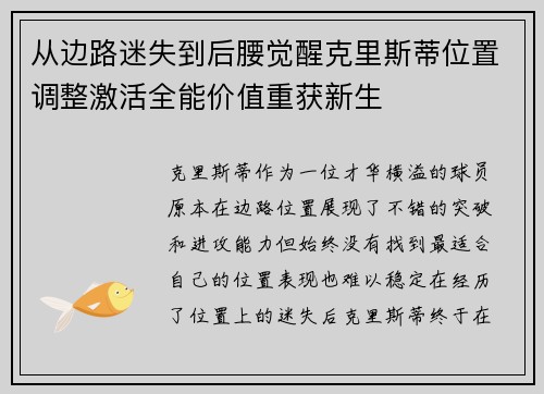 从边路迷失到后腰觉醒克里斯蒂位置调整激活全能价值重获新生