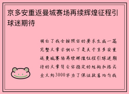 京多安重返曼城赛场再续辉煌征程引球迷期待