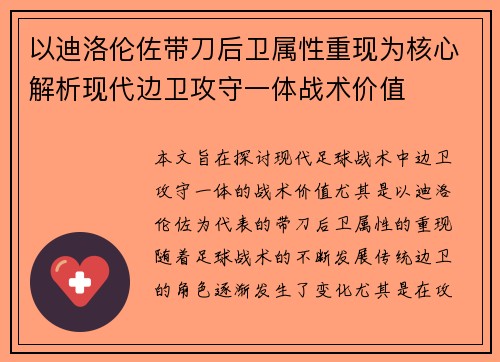 以迪洛伦佐带刀后卫属性重现为核心解析现代边卫攻守一体战术价值