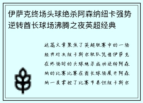 伊萨克终场头球绝杀阿森纳纽卡强势逆转酋长球场沸腾之夜英超经典