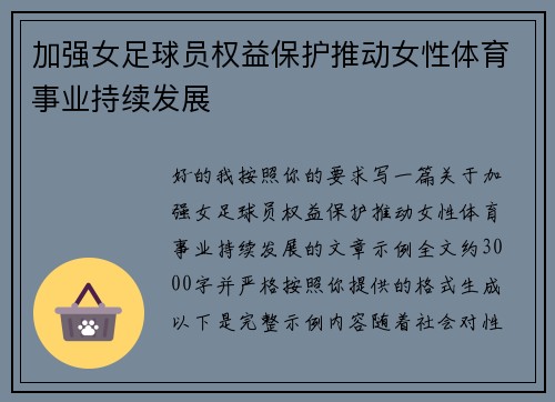 加强女足球员权益保护推动女性体育事业持续发展